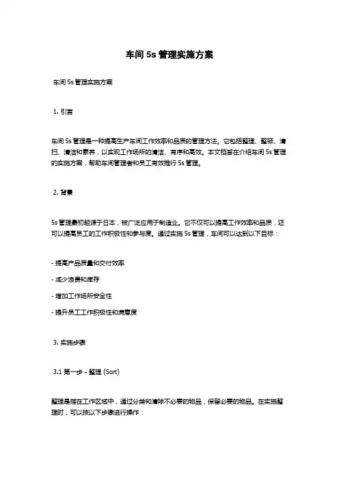 车间5s管理实施方案