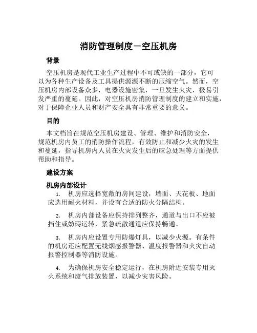 消防管理制度-空压机房