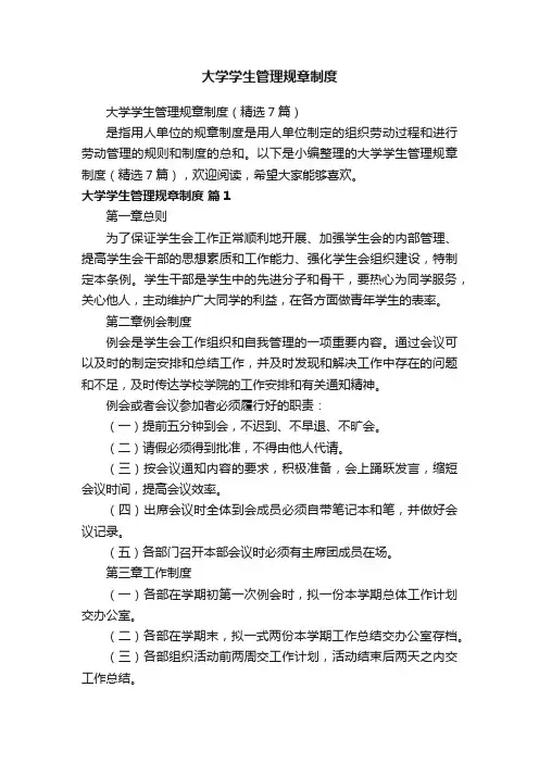 大学学生管理规章制度(精选7篇)