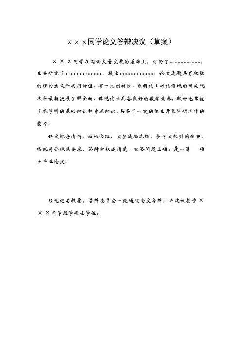xx同学论文答辩决议(草案)