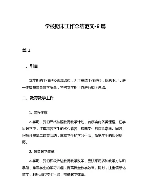 学校期末工作总结范文-8篇