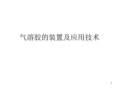 气溶胶的装置及应用技术PPT幻灯片
