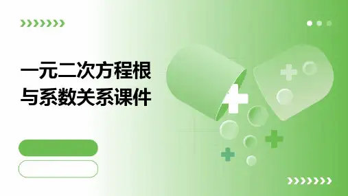 一元二次方程根与系数关系课件
