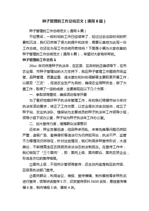 种子管理的工作总结范文（通用6篇）