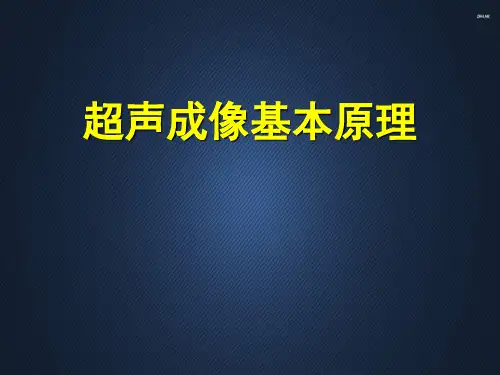 超声成像基本原理  ppt课件