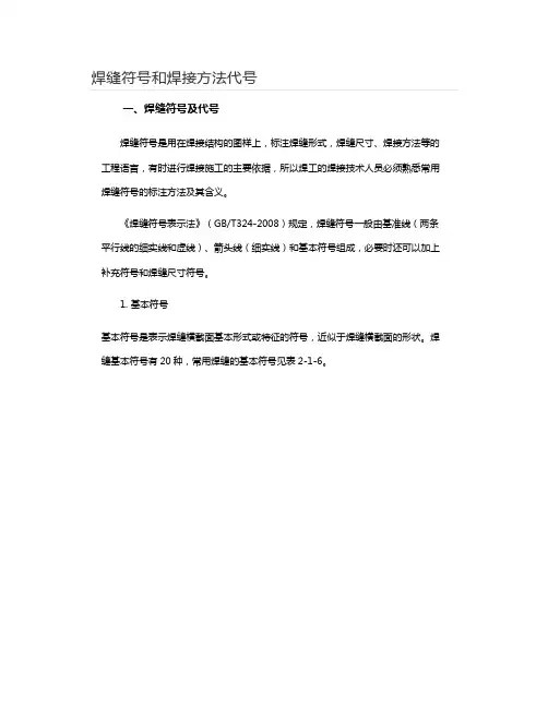 焊缝符号和焊接方法代号