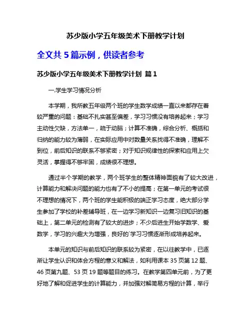 苏少版小学五年级美术下册教学计划