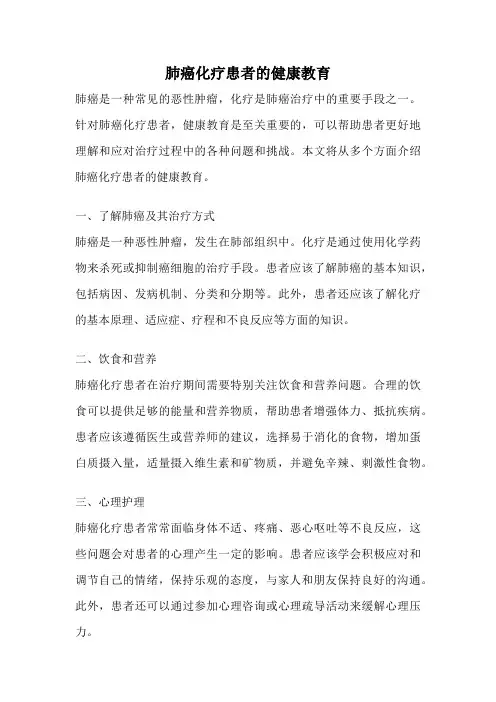 肺癌化疗患者的健康教育