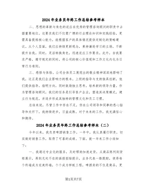 2024年业务员年终工作总结参考样本（五篇）