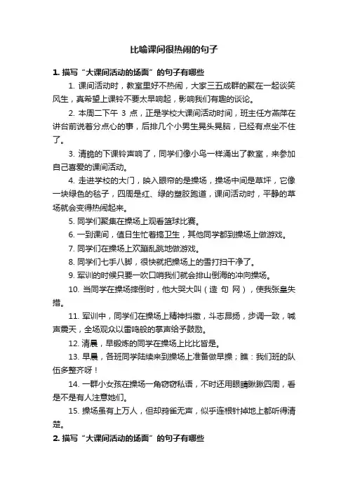 比喻课间很热闹的句子