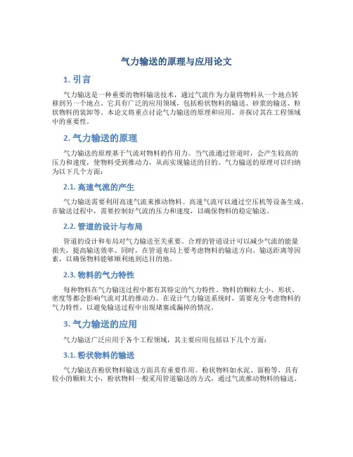 气力输送的原理与应用论文