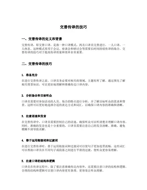交替传译的技巧