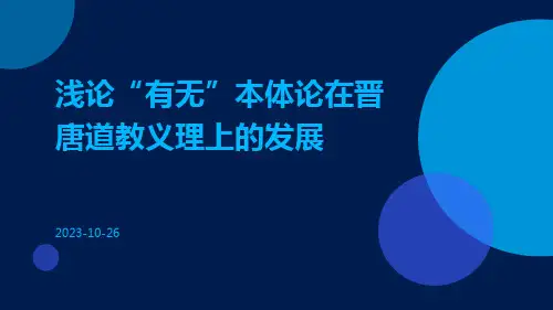 浅论“有无”本体论在晋唐道教义理上的发展