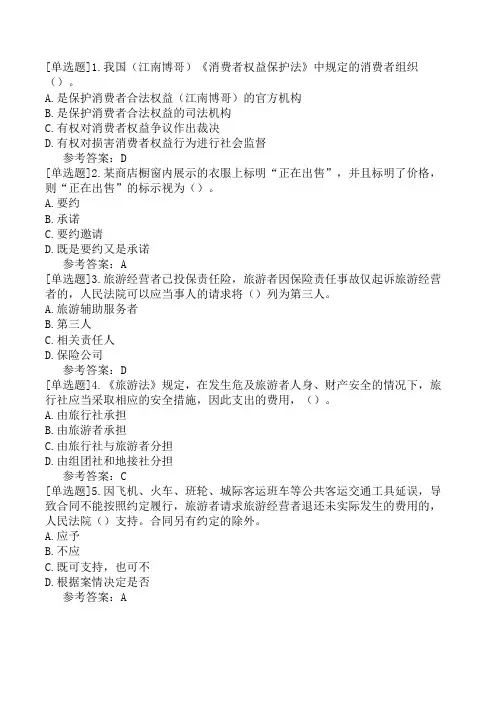 导游综合知识政策与法律法规二政策与法律法规9
