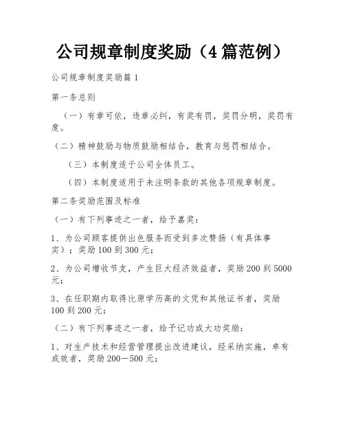 公司规章制度奖励(4篇范例)