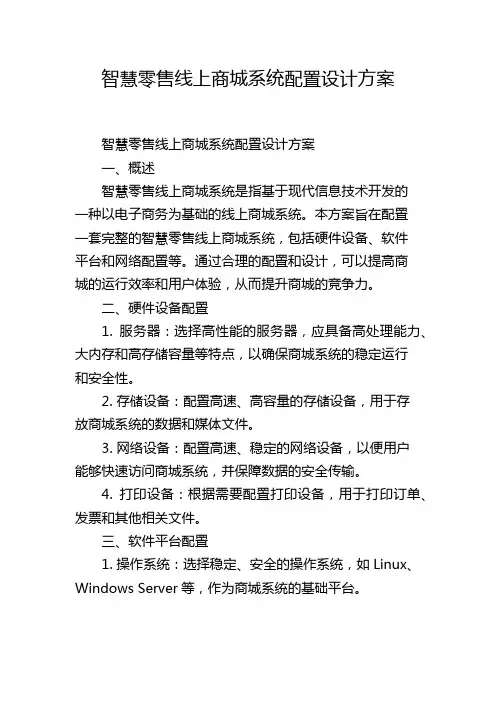 智慧零售线上商城系统配置设计方案