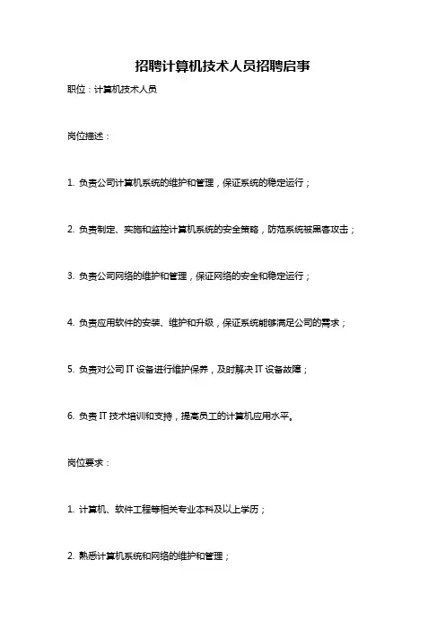 招聘计算机技术人员招聘启事