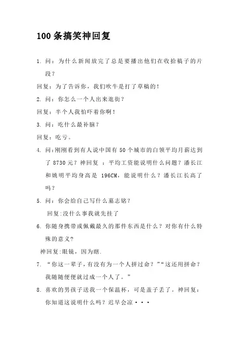 搞笑神回复(问答,可双人)100条