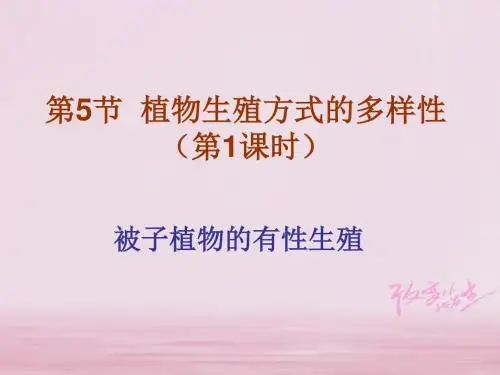 七年级科学下册第1章代代相传的生命1.5植物生殖方式的多样性课件新版浙教版