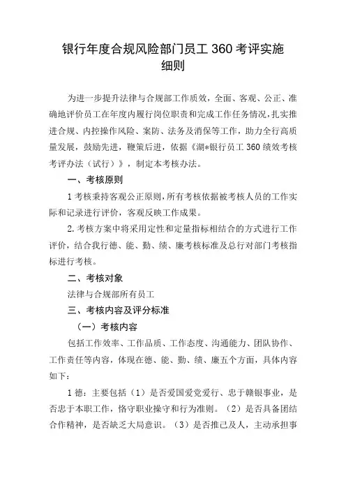 银行法律合规部内控风险部员工360考评实施细则
