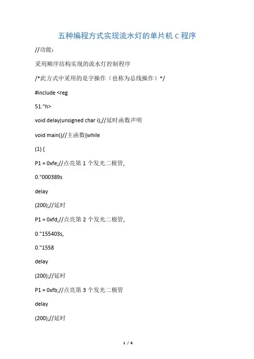 五种编程方式实现流水灯的单片机C程序