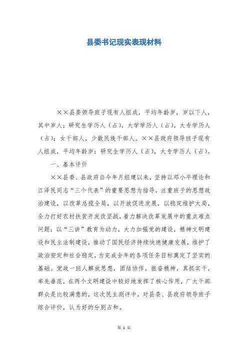 县委书记现实表现材料