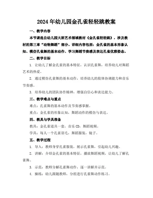 2024年幼儿园金孔雀轻轻跳教案