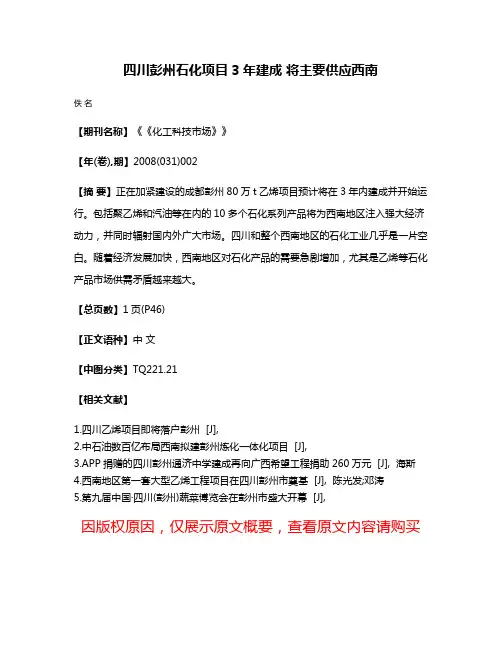四川彭州石化项目3年建成 将主要供应西南
