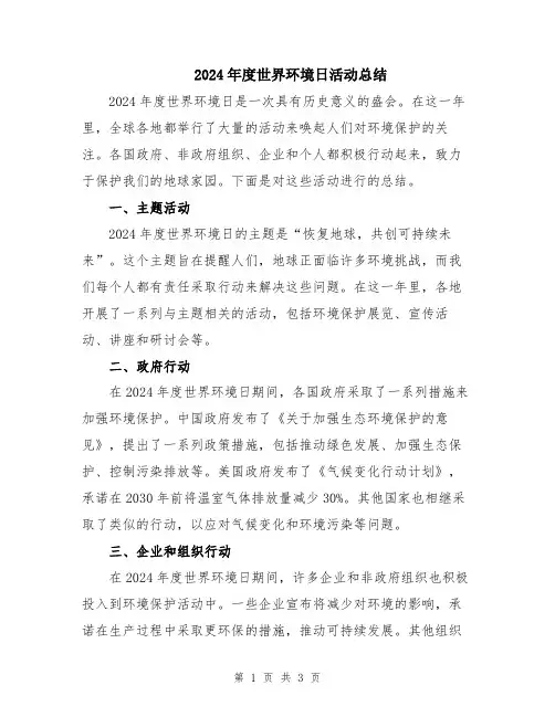 2024年度世界环境日活动总结