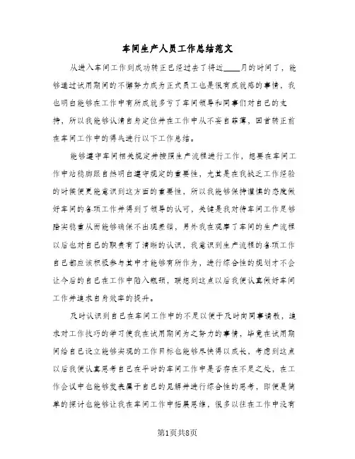 车间生产人员工作总结范文（5篇）