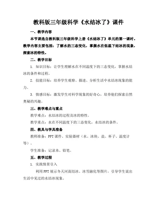 教科版三年级科学《水结冰了》课件