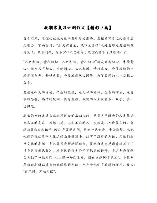 我期末复习计划作文【精彩9篇】