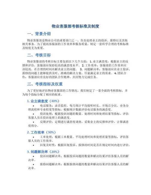 物业客服部考核标准及制度