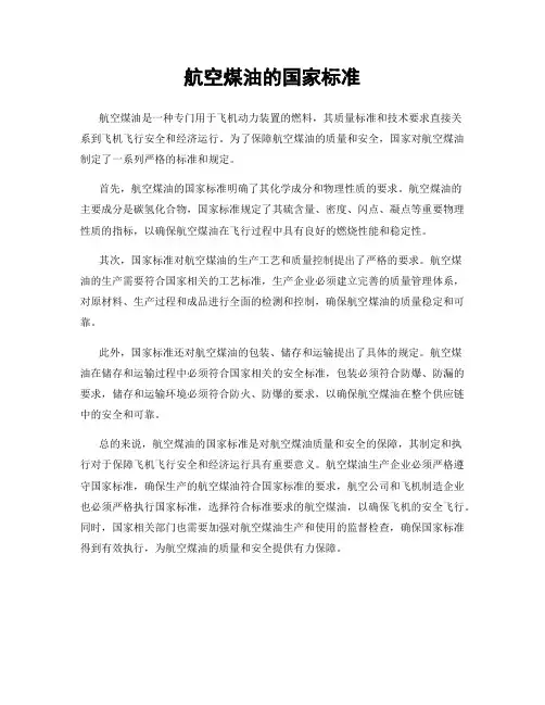 航空煤油的国家标准