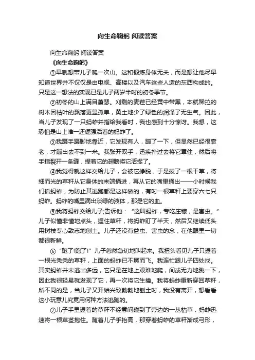 向生命鞠躬阅读答案