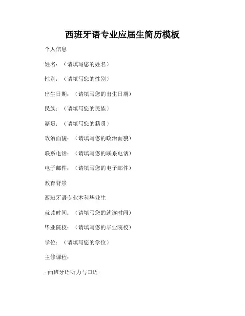 西班牙语专业应届生简历模板