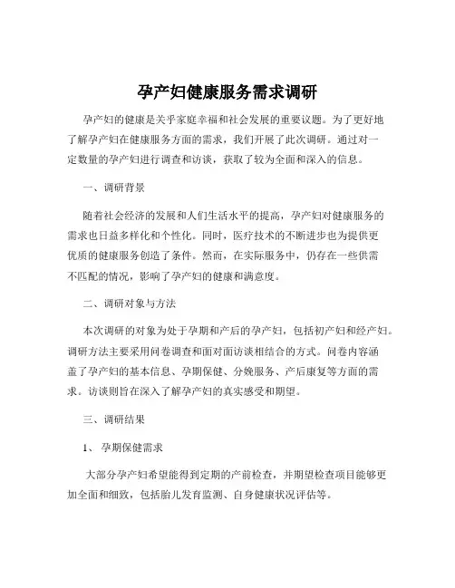 孕产妇健康服务需求调研