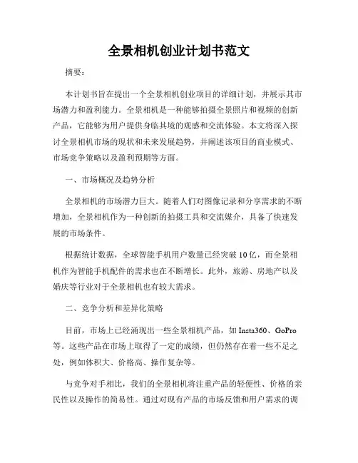 全景相机创业计划书范文