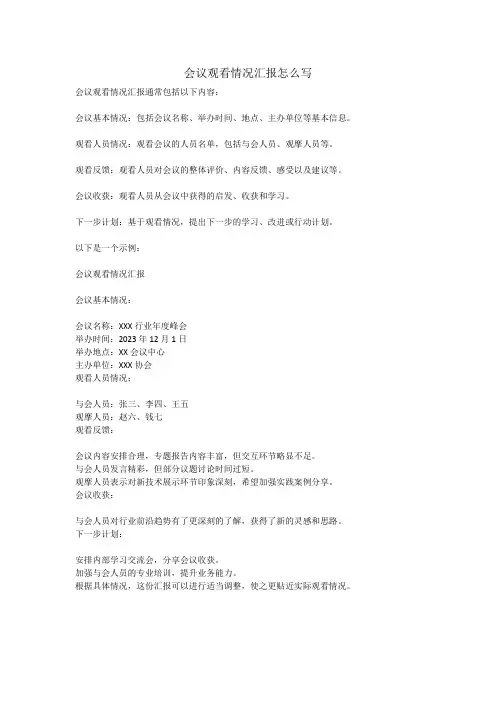 会议观看情况汇报怎么写