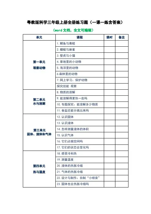 粤教版科学三年级上册全册练习题(含答案)