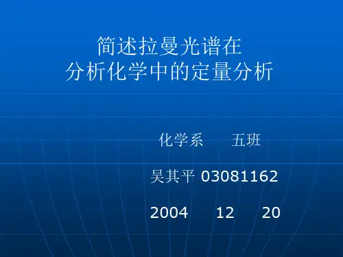 简述拉曼光谱在分析化学中的定量分析