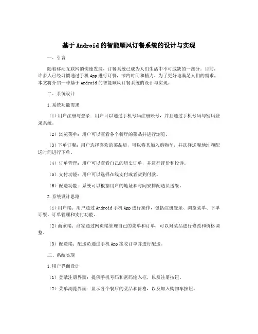 基于Android的智能顺风订餐系统的设计与实现