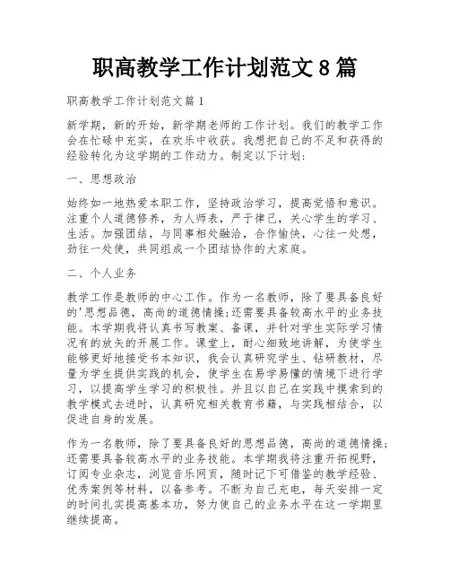 职高教学工作计划范文8篇
