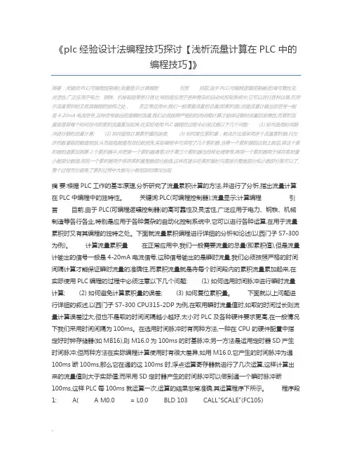 plc经验设计法编程技巧探讨【浅析流量计算在PLC中的编程技巧】