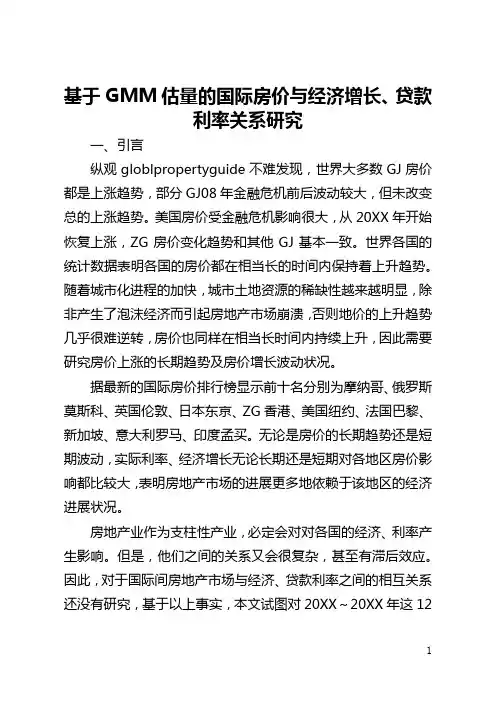 基于GMM估计的国际房价与经济增长、贷款利率关系研究(全文)