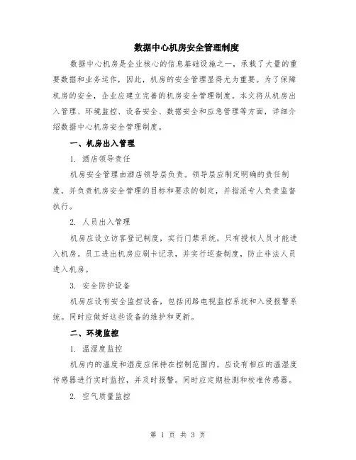 数据中心机房安全管理制度