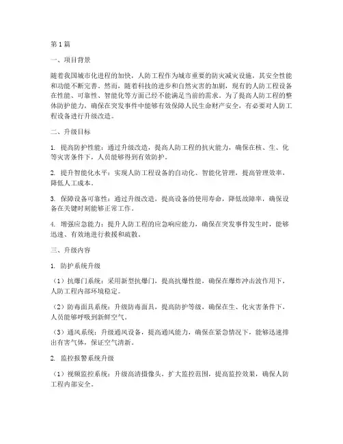 人防工程设备升级方案(3篇)