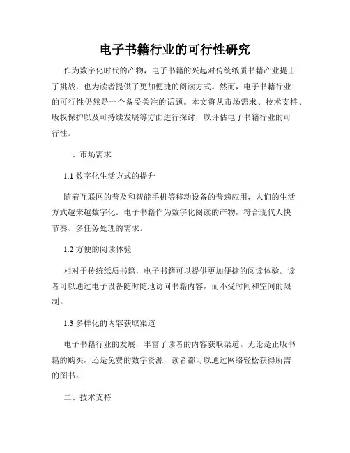 电子书籍行业的可行性研究