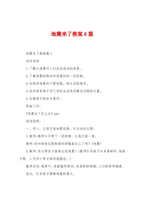 地震来了教案6篇