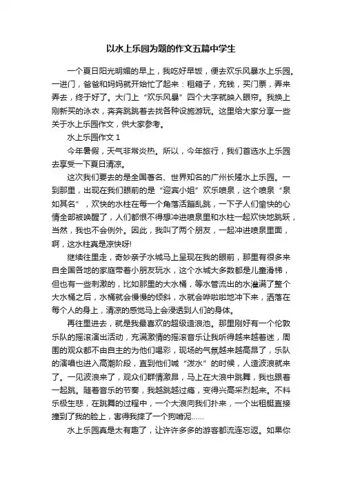 以水上乐园为题的作文五篇中学生